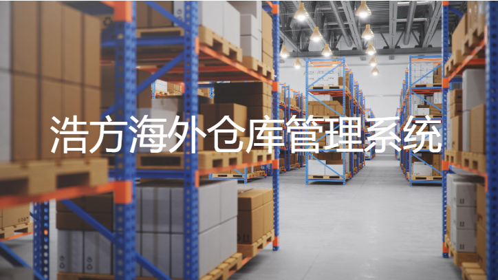 海外仓库.png